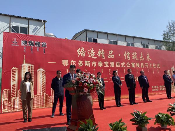 陕煤建设铜煤公司：举行鄂尔多斯市泰宝酒店式公寓项目开工仪式