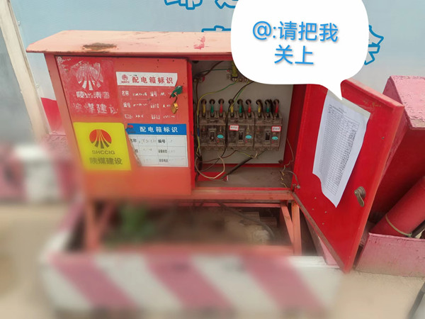 陕煤建设渭南分公司第八项目部:安全隐患随手拍 齐抓共管保安全