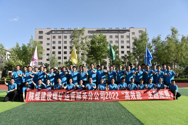 陕煤建设煤矿运营服务公司:这场拓展训练很“奈斯”