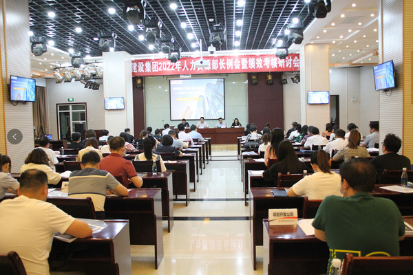 建设集团召开2022年度人力资源部长例会暨绩效考核研讨会