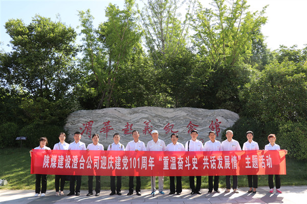 陕煤建设澄合分公司“重温奋斗史 共话发展情”主题活动迎庆七一