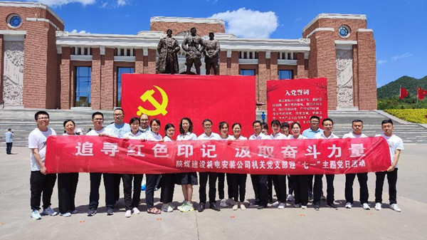 追寻红色印记  汲取奋斗力量