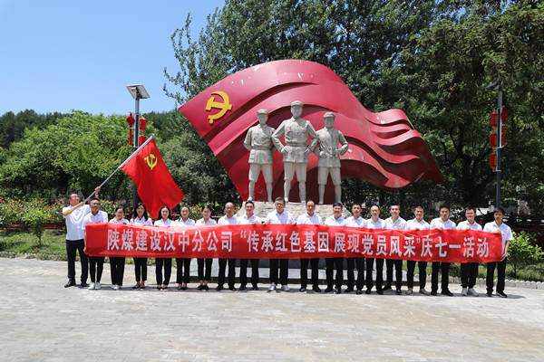 陕煤建设汉中分公司举办“传承红色基因 展现党员风采”庆七一活动