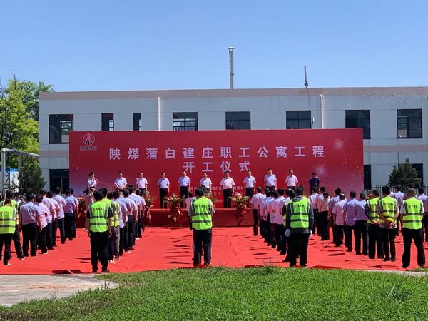 陕煤建设承建的陕煤蒲白建庄矿业公司职工公寓工程举行盛大开工仪式