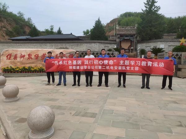 陕煤建设澄合分公司第二机电安装队开展“传承红色基因 践行初心使命” 红色实践教育活动
