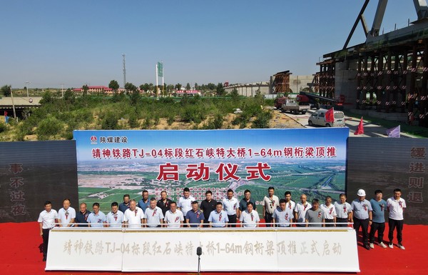 王明智出席陕煤建设路桥分公司靖神铁路钢桁梁顶推启动仪式