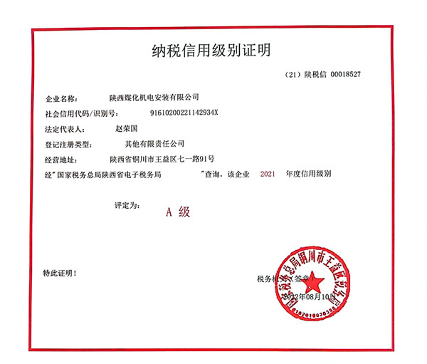 陕煤建设机电安装公司：连续4年荣获纳税信用“A”级企业