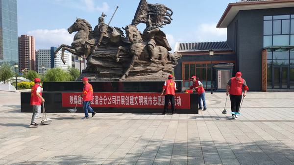 陕煤建设澄合分公司志愿服务助力文明城市创建