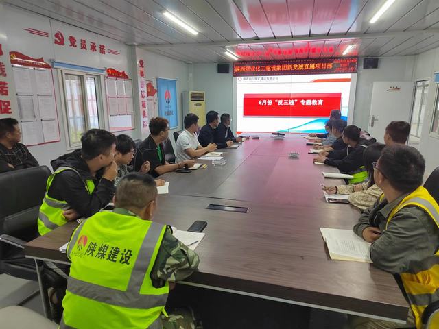 陕煤建设铜煤公司：基层项目部“反三违”专题教育助力施工项目安全生产