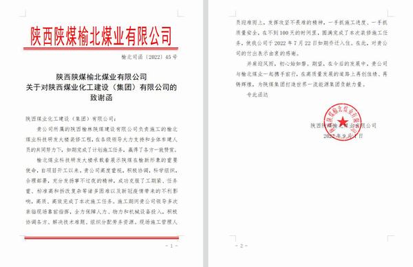 来自榆北煤业的致谢函