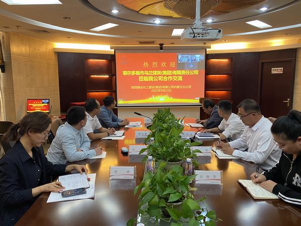 鄂尔多斯市乌兰煤炭（集团）有限责任公司与陕煤建设内蒙古分公司开展合作交流