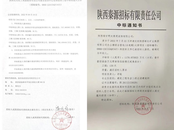 陕煤建设绿宇公司:接连成功中标两项工程