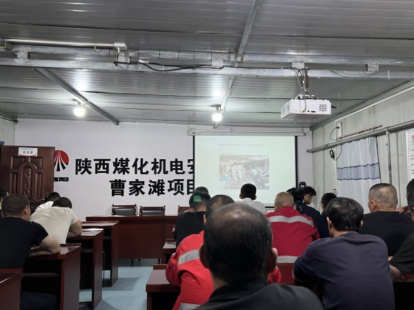 陕煤建设机电安装公司曹家滩项目部多举措并举促安全