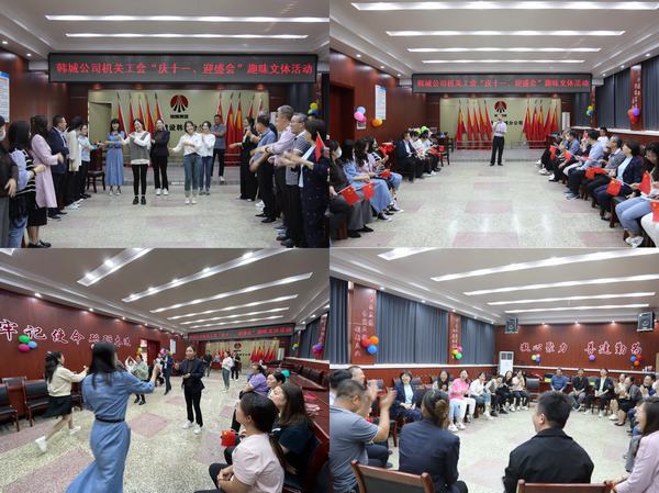 喜迎国庆，陕煤建设韩城分公司庆祝活动精彩纷呈