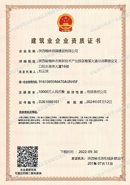 喜讯！陕煤建设榆林公司顺利新增多项资质