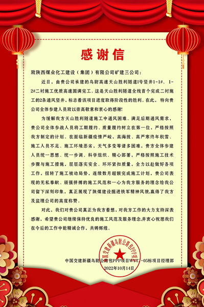 陕煤建设矿建三公司天山胜利隧道1号竖井项目喜获甲方贺信