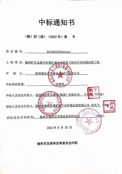 陕煤建设路桥分公司中标榆神矿区金麻片区煤矿疏干水管道下游刘千河水利项目工程