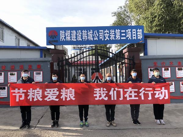 陕煤建设韩城分公司安装三项目部积极开展“节粮爱粮 我们在行动”实践活动