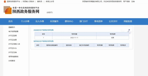 陕煤建设榆林公司喜获企业安全生产标准化“优良”考评结果