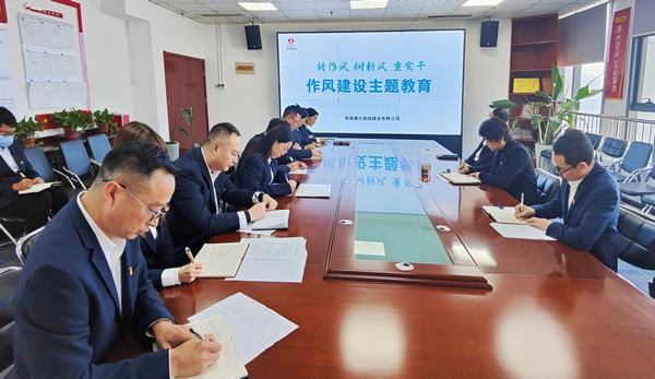 陕煤建设新城公司：从严从实强作风 增强发展“廉”动力