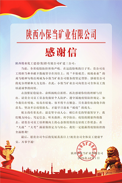 陕煤建设矿建三公司：一封感谢信，温暖“战疫”心