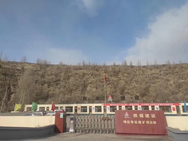 陕煤建设承建的特拉布拉煤矿项目工程开工