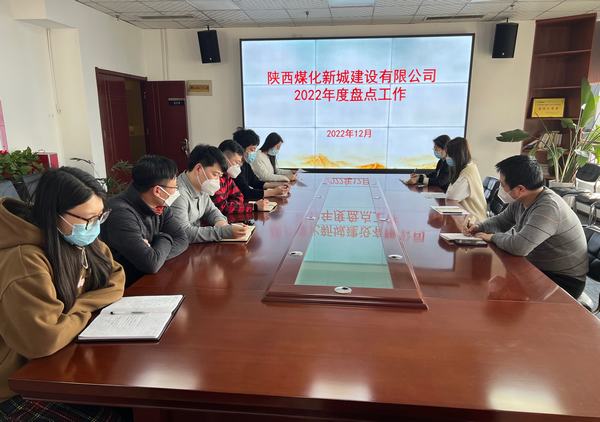 陕煤建设新城公司认真开展2022年度盘点工作