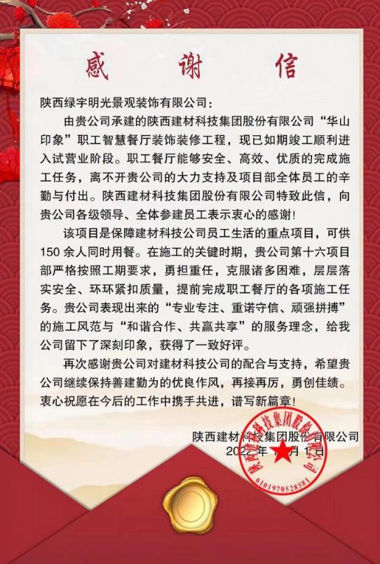陕煤建设绿宇公司:喜获业主感谢信