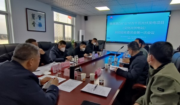 陕煤建设机电安装公司参加光伏发电项目验收启动会议