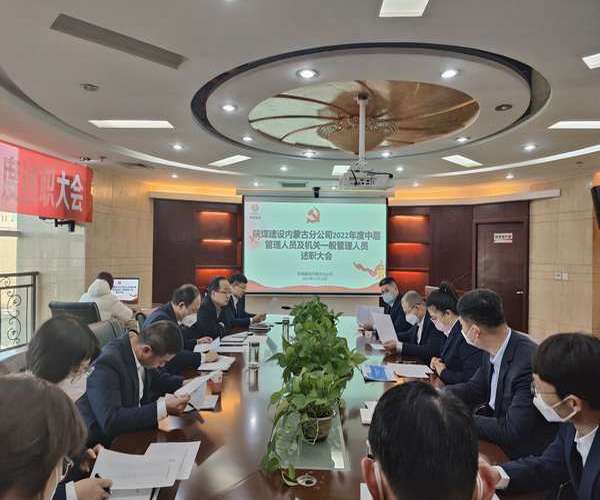 陕煤建设内蒙古分公司：述职评议亮实绩，凝心聚力谱新篇