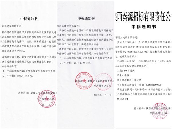 陕煤建设天工公司:工程承揽持续发力连中“三标”