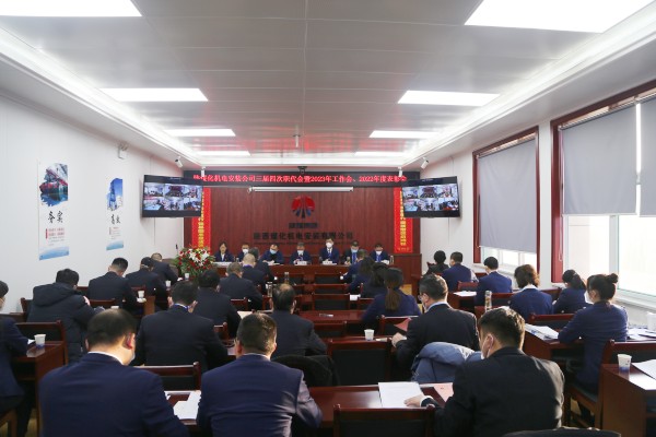 陕煤建设机电安装公司召开三届四次职代会暨2023年工作会、安全工作会