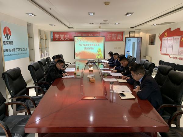 陕煤建设矿建二公司召开2022年度民主生活会