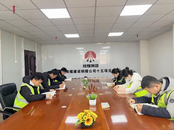 陕煤建设铜煤公司第十五项目部：夜间赋能强学识 积厚成势启新程