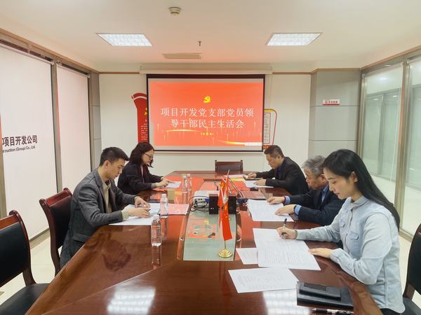 陕煤建设项目开发公司召开2022年度民主生活会