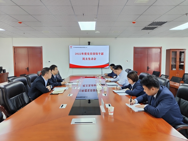 陕煤建设榆林公司召开2022年度党员领导干部民主生活会