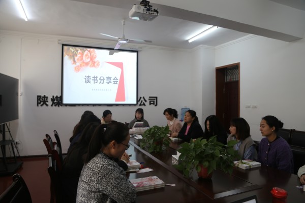 陕煤建设机电安装公司举办女职工读书分享会