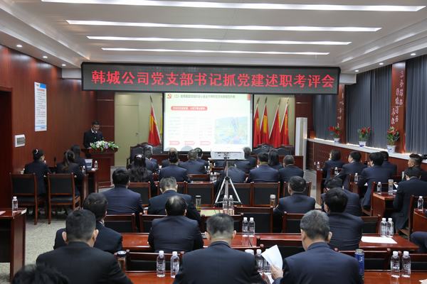 陕煤建设韩城分公司召开2022年度党支部书记抓党建述职考评会
