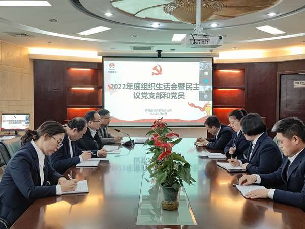陕煤建设内蒙古分公司组织召开2022年度组织生活会暨民主评议党支部和党员