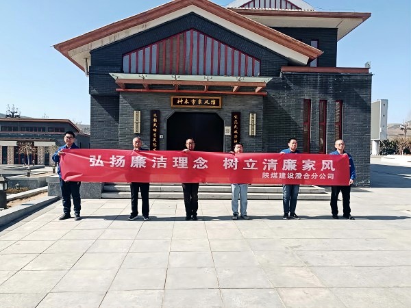 陕煤建设澄合分公司第十二项目部扎实开展 “弘扬廉洁理念 树立清廉家风”主题党日活动