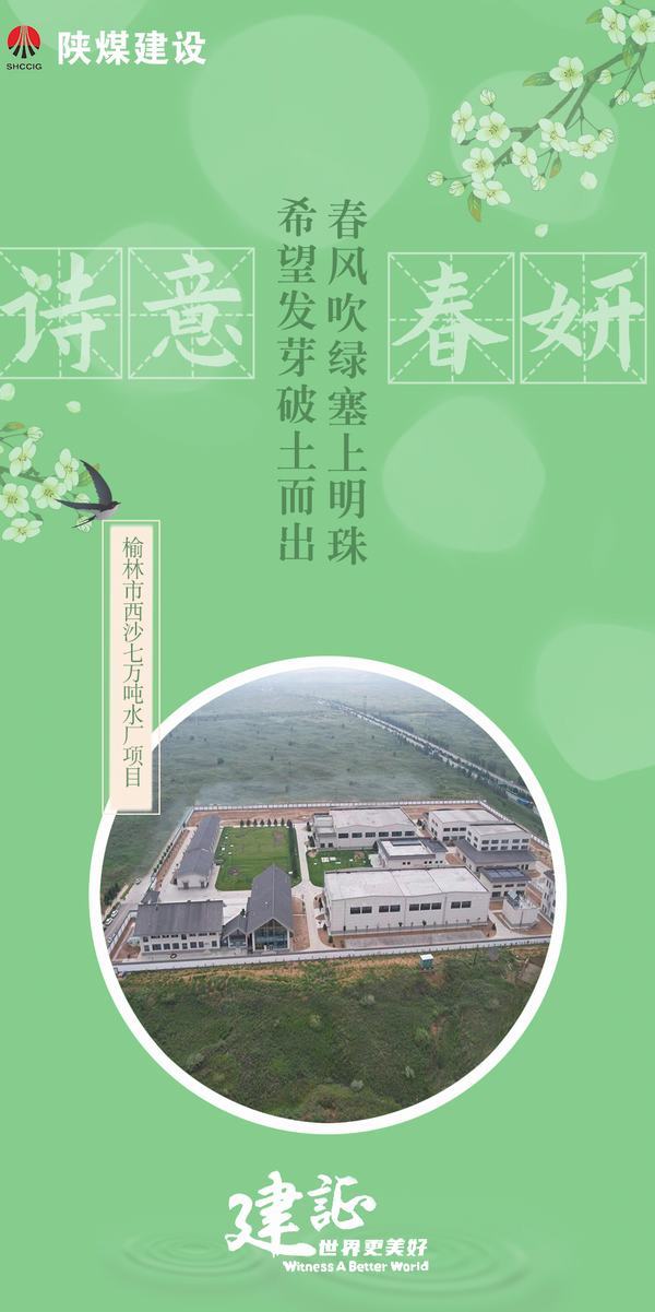 陕煤建设：一封驼城的春日来信