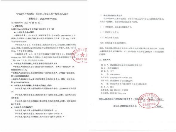 陕煤建设天工公司：市场中标传喜讯