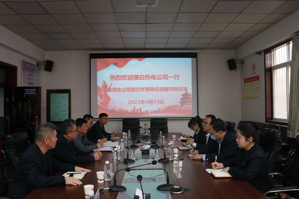 陕煤蒲白矿业热电公司率团莅临陕煤建设集团澄合分公司进行文明创建对标交流