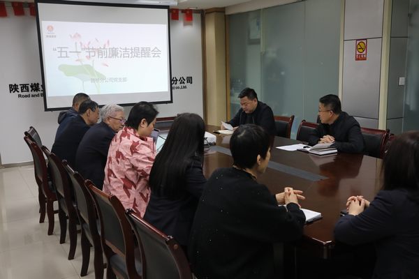 陕煤建设路桥分公司：节前早提醒 紧绷纪律弦