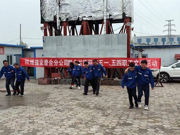 陕煤建设澄合分公司形式多样开展迎庆“五一”文体活动