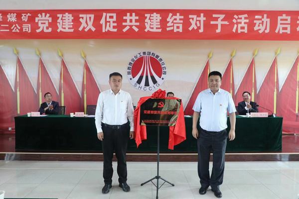 陕煤建设矿建二公司党总支与王峰能投联合党委组织开展党建双促共建结对子活动