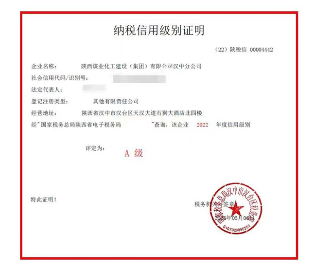 陕煤建设汉中分公司被评定为2022年度A级纳税信用等级
