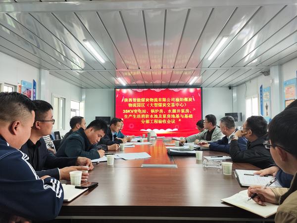 陕煤建设路桥分公司榆阳煤炭物流园区分部工程通过验收