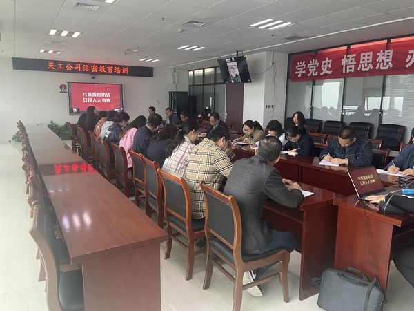 陕煤建设天工公司:筑牢“人防”保密防线,提高“技防”保密能力