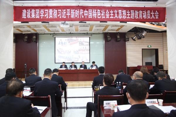 陕煤建设召开学习贯彻习近平新时代中国特色社会主义思想主题教育动员大会